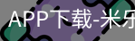 米乐官方网站下载